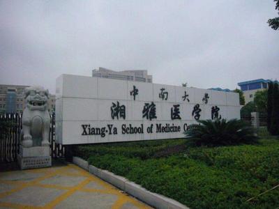 中南大學湘雅醫學院怎么樣是幾本?全國排名第幾?宿舍條件如何?