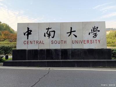 中南大學湘雅醫學院,浙江大學醫學院,看看它們的錄取分數!