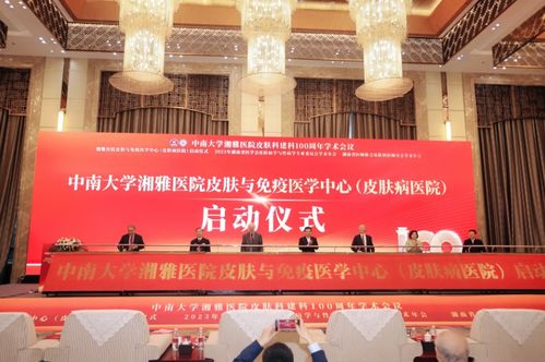 大咖云集 中南大學湘雅醫院皮膚科召開建科100周年學術會議
