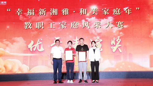 幸福新湘雅 和美家庭年 中南大學(xué)湘雅三醫(yī)院教職工家庭風(fēng)采大賽完美收官