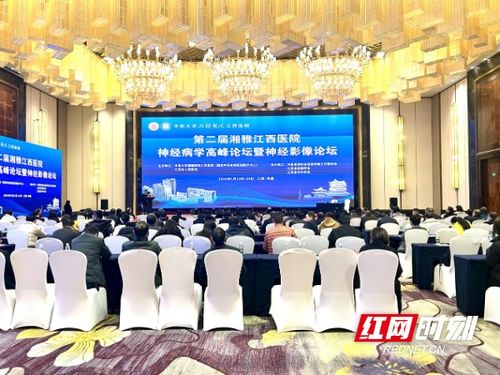 第二屆中南大學(xué)湘雅醫(yī)院江西醫(yī)院神經(jīng)病學(xué)高峰論壇暨神經(jīng)影像論壇舉辦