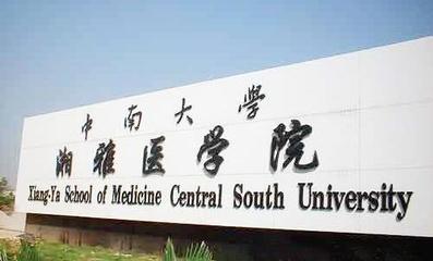 中山醫(yī)學(xué)院和湘雅醫(yī)學(xué)院那個(gè)更好呢?網(wǎng)友:很羨慕,我都考不上