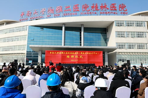 中南大學湘雅二醫(yī)院桂林醫(yī)院國家區(qū)域醫(yī)療中心揭牌儀式成功舉行