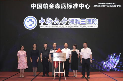 中國帕金森病標準中心暨一站式診療中心落戶中南大學湘雅三醫(yī)院，引領(lǐng)診療新標桿