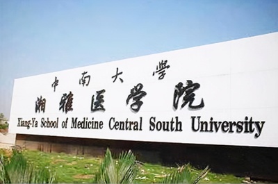 四川大學華西醫(yī)學院與中南大學湘雅醫(yī)學院 中國醫(yī)學教育的“南華西、北協(xié)和、東齊魯、西湘雅”